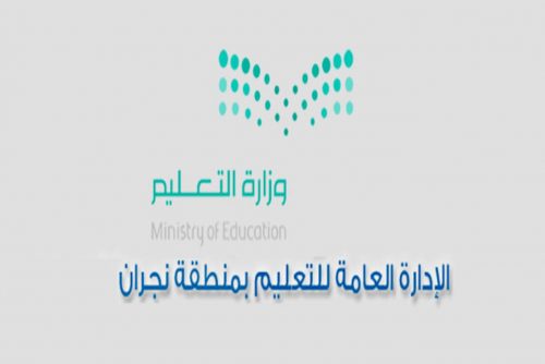 تعليم نجران يدعو معلمي وطلاب المنطقة للمشاركة في مسابقة جائزة الحوار الوطني