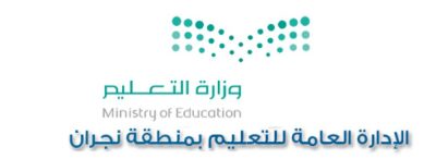 تعليم نجران ينهي استعداداته لاستقبال أكثر من 91 ألف طالب وطالبة غداً