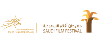 بدء التسجيل في الدورة الخامسة لمهرجان أفلام السعودية