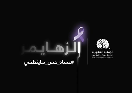 جمعية الزهايمر تطلق حملة «عساه حس ماينطفي» اليوم الأول من سبتمبر 2019