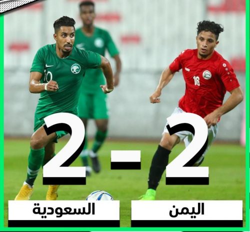 الأخضر السعودي يتعادل مع المنتخب اليمني 2-2 في مباراة مثيرة