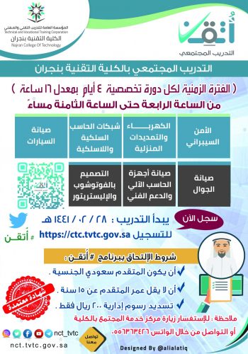 الكلية التقنية بنجران تواصل استقبال طلبات التسجيل في برنامج 