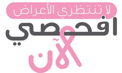 الصحة : بدء حملة وطنية توعوية للكشف المبكر عن سرطان الثدي