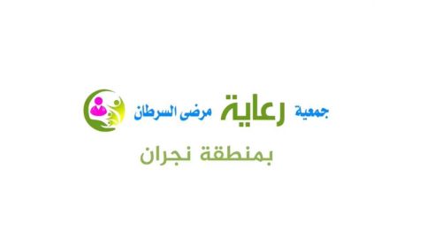 ‎جمعية ” ⁧‫رعاية‬⁩ ” لمرضى السرطان بنجران تدشن عملها  بتدريب 50 متطوعه