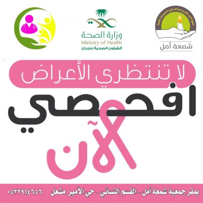 تفعيل برنامج الفحص المبكر لسرطان الثدي والعصا البيضاء