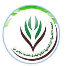 تنمية جنوب نجران تنفذ دورة 