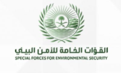 فتح باب القبول والتسجيل على الوظائف العسكرية للقوات الخاصة للأمن البيئي (رجال) على عدد من الرتب
