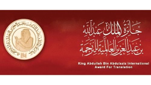 فتح باب الترشيح لجائزة الملك عبدالله بن عبدالعزيز العالمية للترجمة في دورتها العاشرة