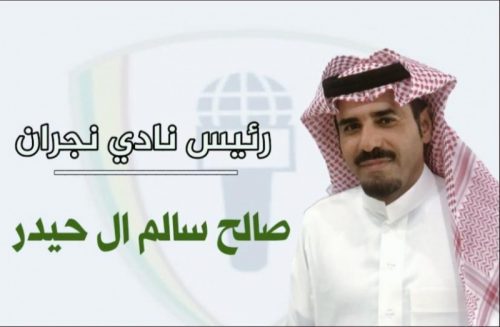في أول حديث له بعد توليه رئاسة نادي نجران صالح آل حيدر : بدعم الجميع نسعى لإعادة النادي للواجهة
