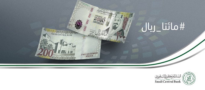 البنك المركزي السعودي يطرح فئة الـ 200 ريال بمناسبة مرور 5 أعوام على إطلاق 