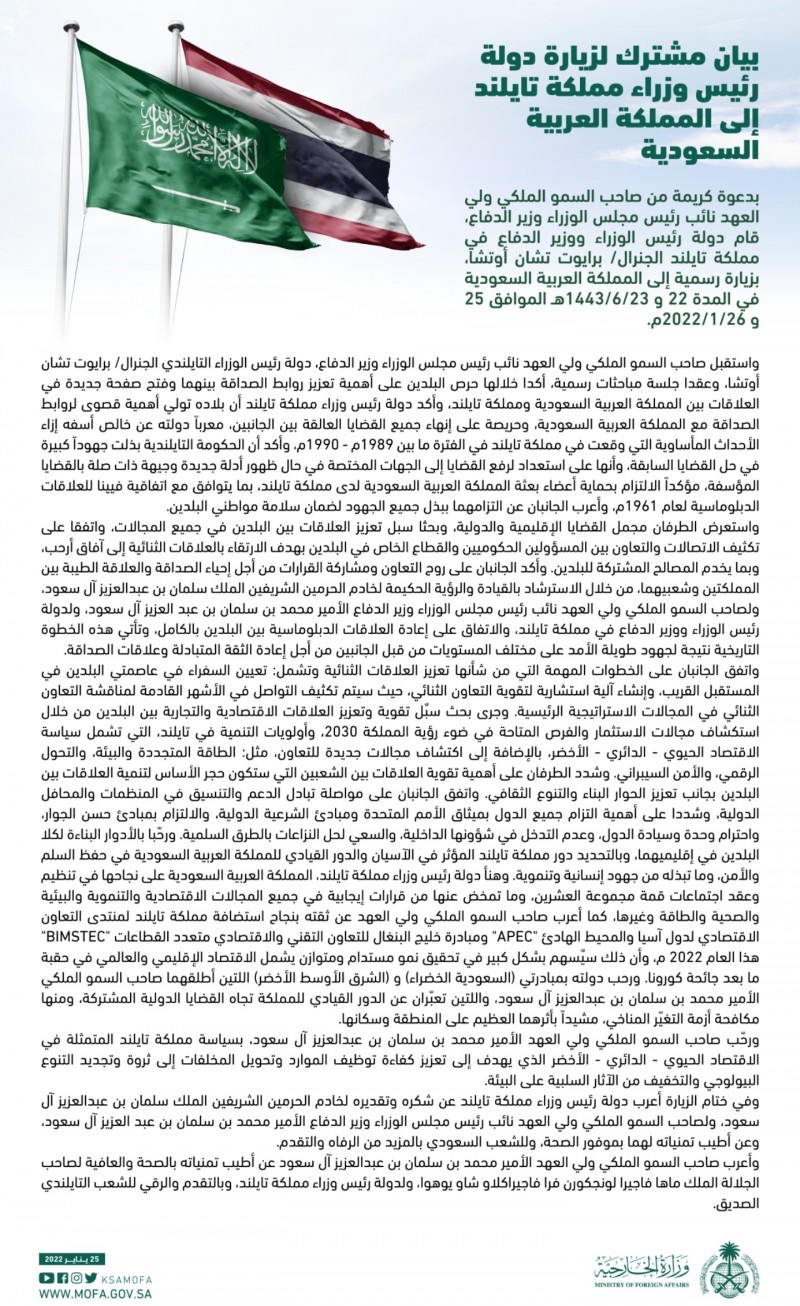 صدور بيان مشترك لزيارة دولة رئيس وزراء مملكة تايلند إلى المملكة العربية السعودية