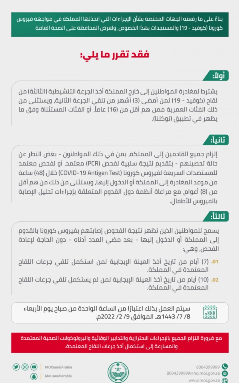 وزارة الداخلية: الحصول على الجرعة التنشيطية (الثالثة) شرط لمغادرة المواطنين إلى خارج المملكة وإلزام القادمين بتقديم نتيجة سلبية لفحص (PCR)