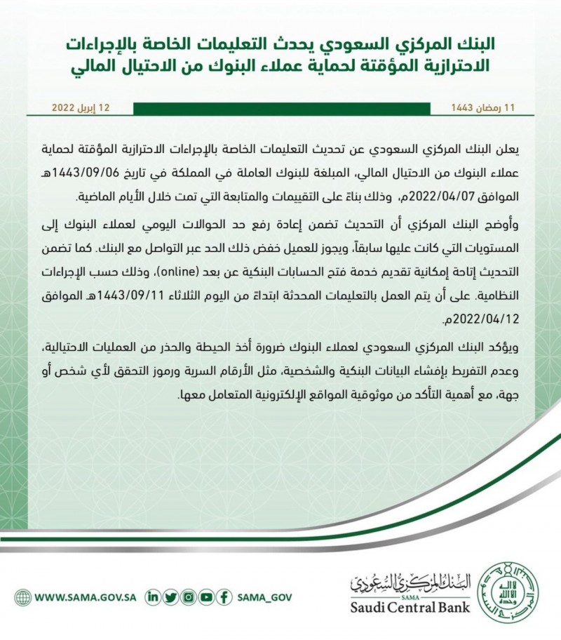 البنك المركزي السعودي يحدث التعليمات الخاصة بالإجراءات الاحترازية المؤقتة لحماية عملاء البنوك من الاحتيال المالي