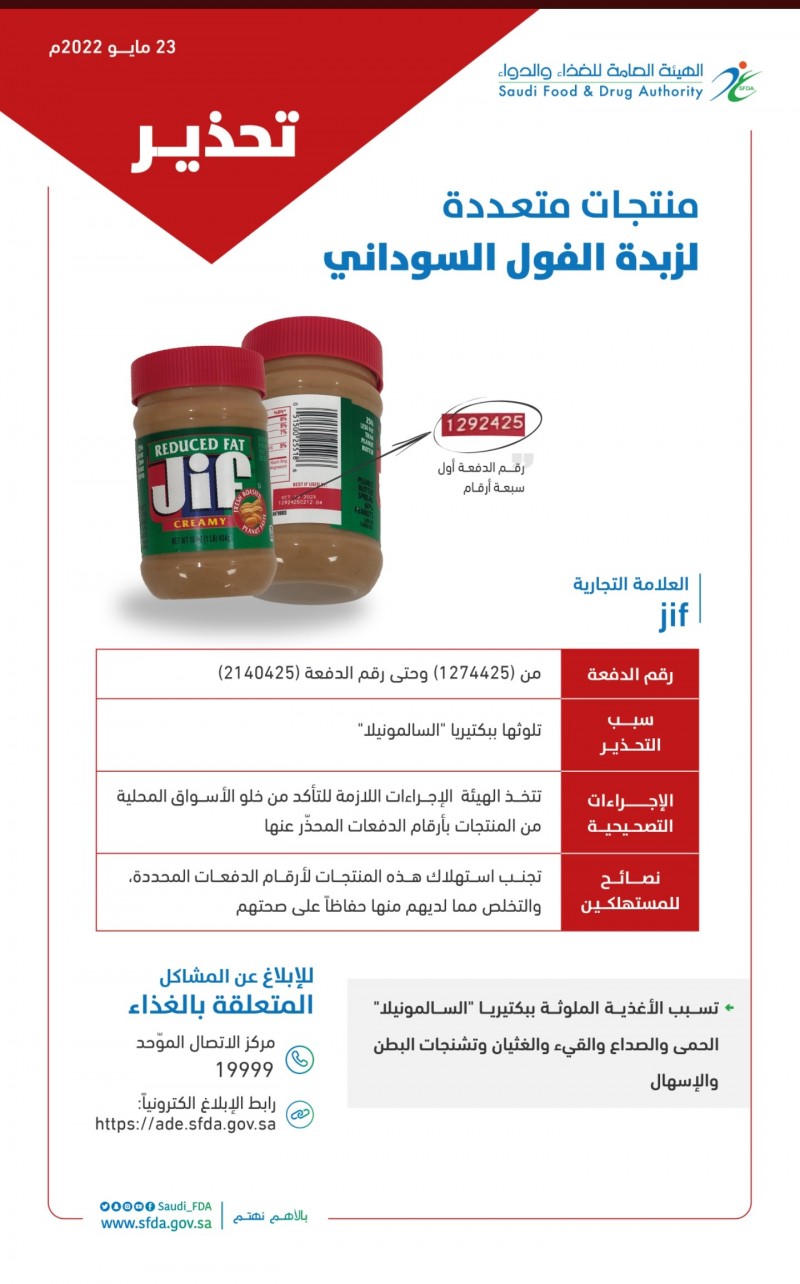 الهيئة العامة للغذاء والدواء تحذر من منتجات زبدة الفول السوداني للعلامة التجارية (Jif)