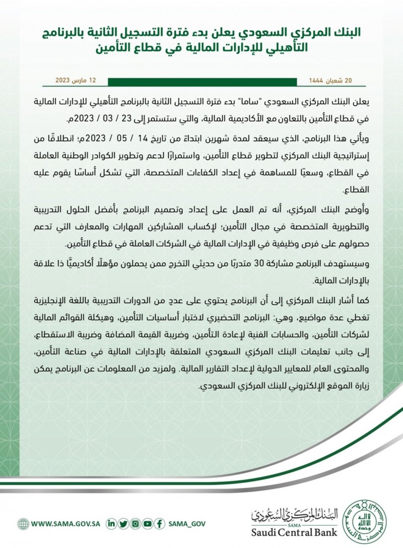 البنك المركزي السعودي يعلن بدء فترة التسجيل الثانية بالبرنامج التأهيلي للإدارات المالية في قطاع التأمين
