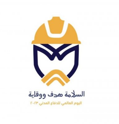 الدفاع المدني يحتفي باليوم العالمي للدفاع المدني تحت شعار 