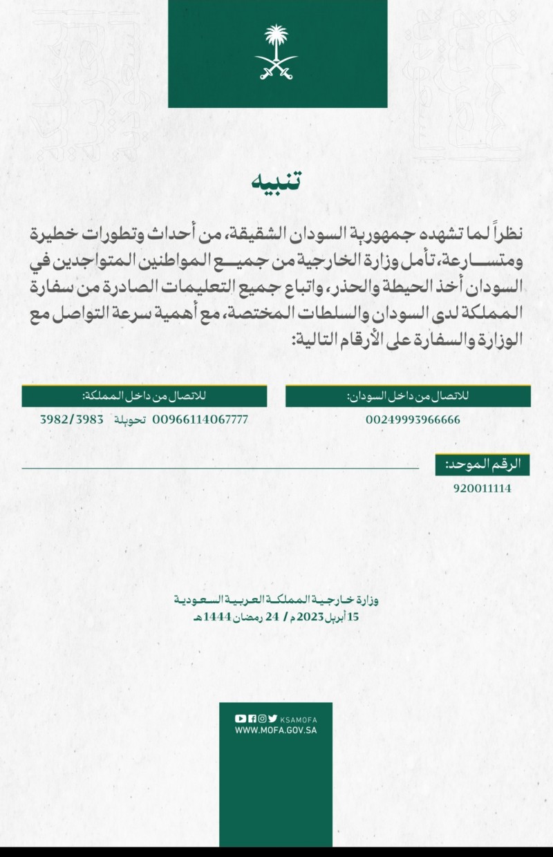 وزارة الخارجية تأمل من المواطنيين المتواجدين في السودان أخذ الحيطة والحذر والتواصل معها ومع السفارة عن طريق أرقام الاتصال